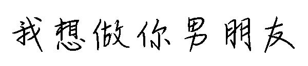 我想做你男朋友字体