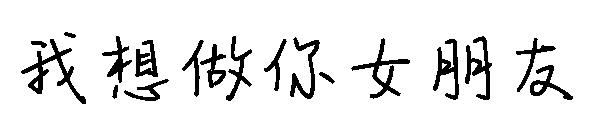 我想做你女朋友字体