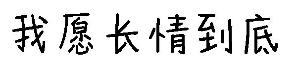 我愿长情到底字体