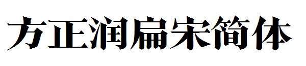 方正润扁宋简体字体
