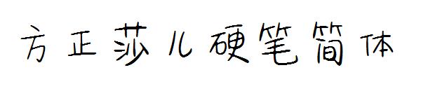 方正莎儿硬笔简体字体
