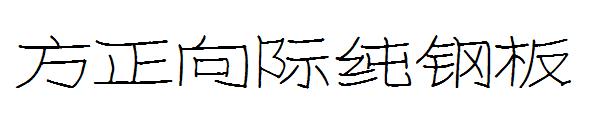 方正向际纯钢板字体