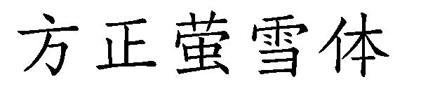 方正萤雪体字体