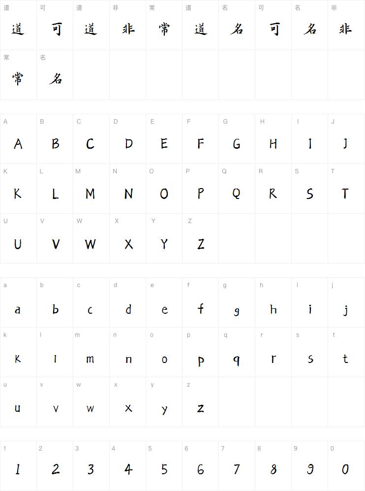 汉呈王天喜毛笔手写字体
