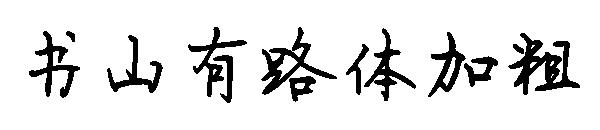 书山有路体加粗字体