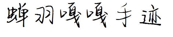 蝉羽嘎嘎手迹字体