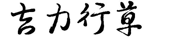 吉力行草