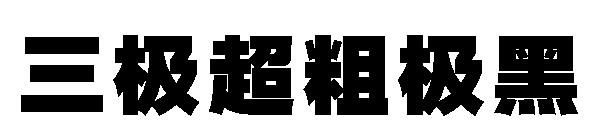 三极超粗极黑字体