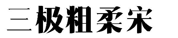 三极粗柔宋字体