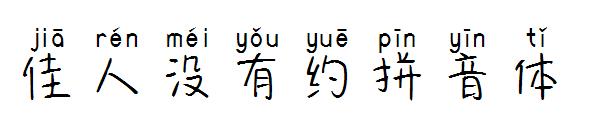 佳人没有约拼音体字体