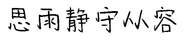 思雨静守从容字体