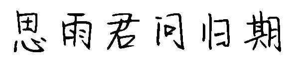 思雨君问归期字体