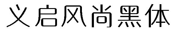 义启风尚黑体字体