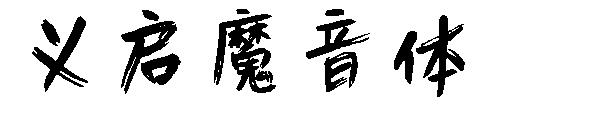 义启魔音体字体