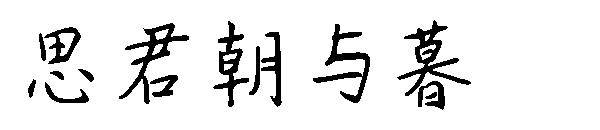 思君朝与暮字体