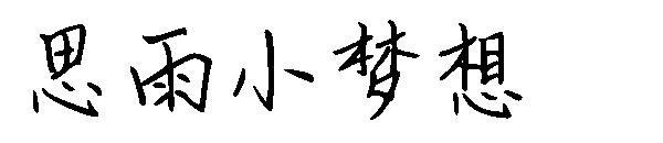 思雨小梦想字体