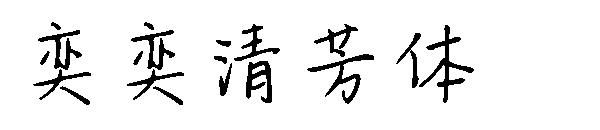 奕奕清芳体字体