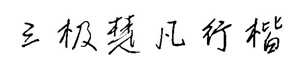 三极楚凡行楷字体