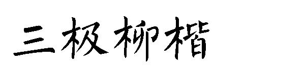 三极柳楷字体