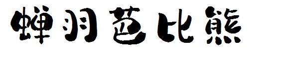 蝉羽芭比熊字体