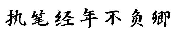 执笔经年不负卿字体
