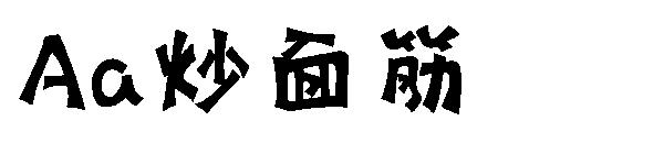 Aa炒面筋字体
