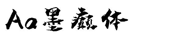 Aa墨癫体字体