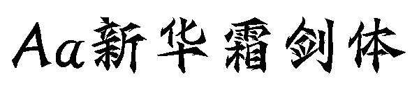 Aa新华霜剑体字体