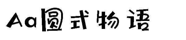 Aa圆式物语字体