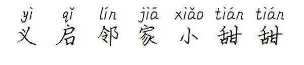 义启邻家小甜甜字体