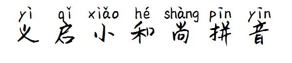义启小和尚拼音字体