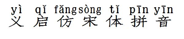 义启仿宋体拼音字体