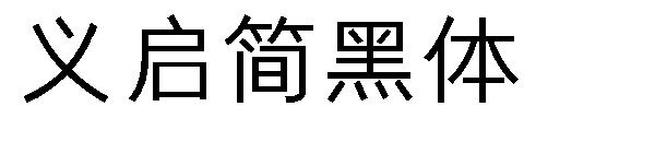 义启简黑体字体