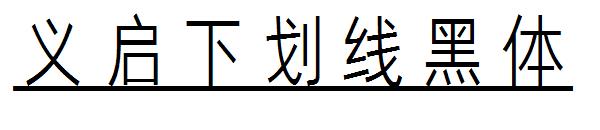 义启下划线黑体字体