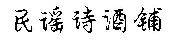 民谣诗酒铺字体