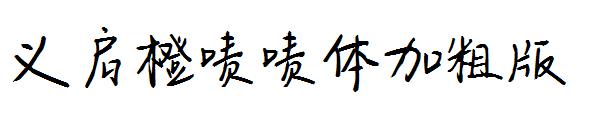 义启橙啧啧体加粗版字体