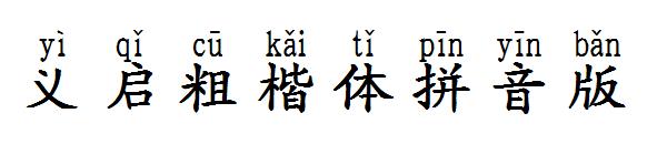 义启粗楷体拼音版字体