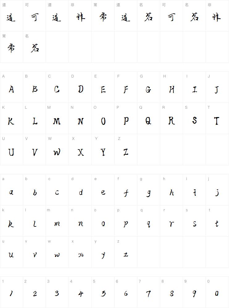 段宁软笔行书字体