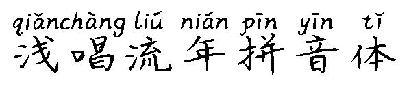 浅唱流年拼音体字体