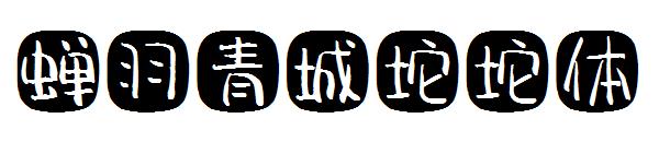 蝉羽青城坨坨体字体