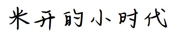 米开的小时代字体