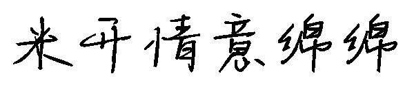 米开情意绵绵字体