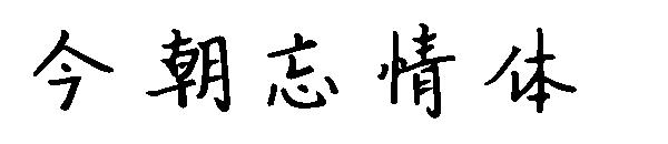 今朝忘情体字体