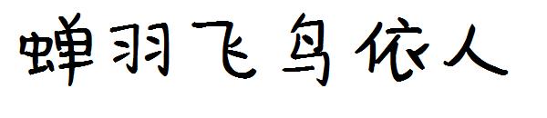 蝉羽飞鸟依人字体