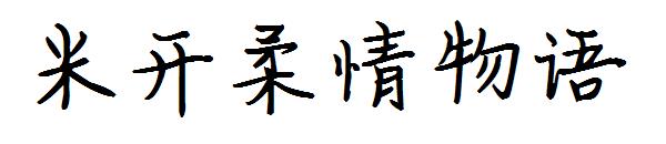 米开柔情物语字体