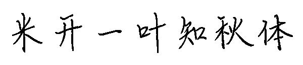 米开一叶知秋体字体