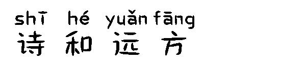 诗和远方字体