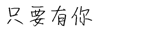 只要有你字体