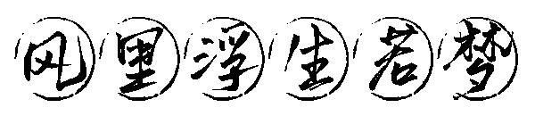 风里浮生若梦字体