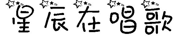 星辰在唱歌字体